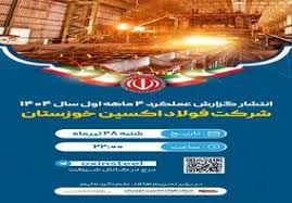 برنامه شرکت فولاد خوزستان در سمپوزیوم فولاد ۱۴۰۴