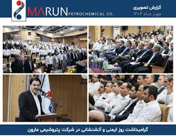 بیستمین همایش بزرگداشت روز ملی ایمنی و آتش‌نشانی شرکت پتروشیمی مارون