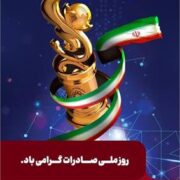 به مناسبت روز ملی صادرات فولاد خوزستان ستون صادرات غیرنفتی ایران