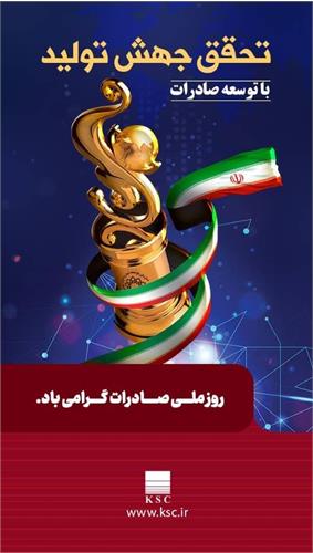 به مناسبت روز ملی صادرات فولاد خوزستان ستون صادرات غیرنفتی ایران