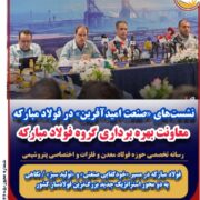 فولاد مبارکه در مسیر «خودکفایی صنعتی» و «تولید سبز» / نگاهی به دو محور استراتژیک جدید بزرگ‌ترین فولادساز کشور