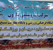 گزارش تصویری مسابقات ورزشی هفته دفاع مقدس پتروشیمی مارون