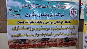 گزارش تصویری مسابقات ورزشی هفته دفاع مقدس پتروشیمی مارون