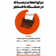کارگاه روزنامه‌نگاری ویژه اصحاب رسانه در منطقه ماهشهر