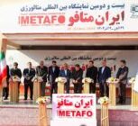 آغاز قدرتمند فولاد اکسین خوزستان در بزرگ‌ترین رخداد متالورژی کشور ایران متافو ۱۴۰۴