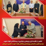 تجلیل از طلایه‌داران پژوهش و نوآوری در پیشگامان فولاد جنوب