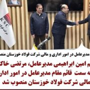 قائم مقام مدیرعامل در امور اداری و مالی شرکت فولاد خوزستان منصوب شد