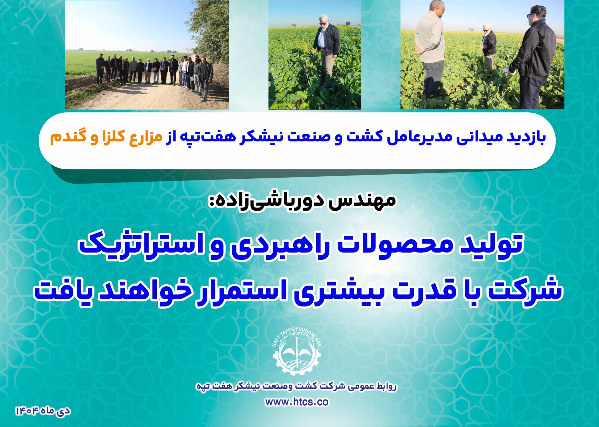 بازدید میدانی مدیرعامل کشت و صنعت نیشکر هفت‌تپه از مزارع کلزا و گندم/ مهندس دورباشی‌زاده: تولید محصولات راهبردی و استراتژیک شرکت با قدرت بیشتری استمرار خواهند یافت
