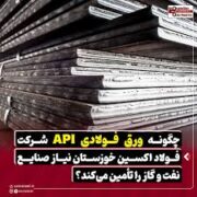چگونه ورق فولادی API شرکت فولاد اکسین خوزستان نیاز صنایع نفت و گاز را تامین میکند؟
