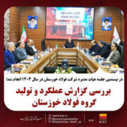بررسی گزارش عملکرد و تولید گروه فولاد خوزستان