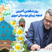 روز شکفتن آخرین غنچه زیبای بوستان نبوی
