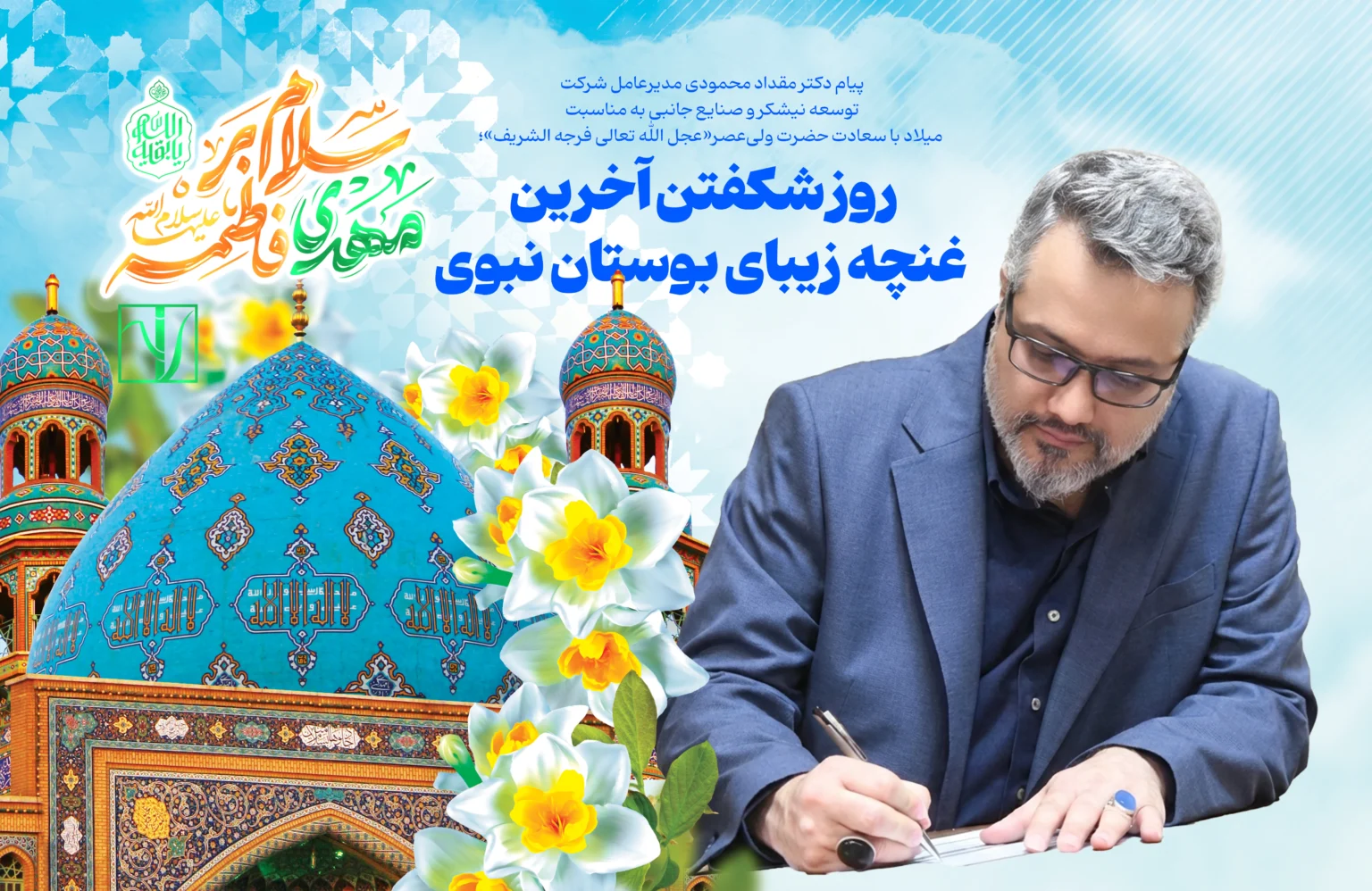 روز شکفتن آخرین غنچه زیبای بوستان نبوی