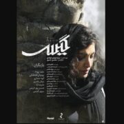 همه چیز درباره فیلم سینمایی «گیس» ساخته محسن جسور