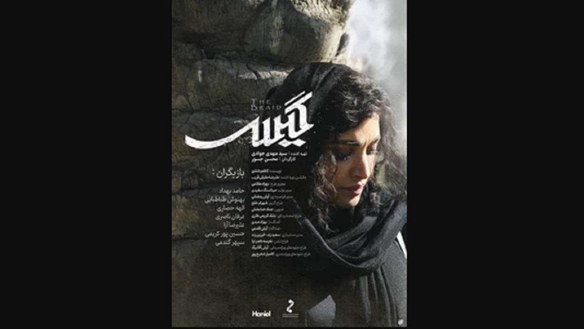 همه چیز درباره فیلم سینمایی «گیس» ساخته محسن جسور