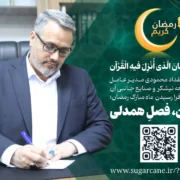 مدیرعامل توسعه نیشکر فرارسیدن ماه مبارک رمضان را تبریک گفت؛