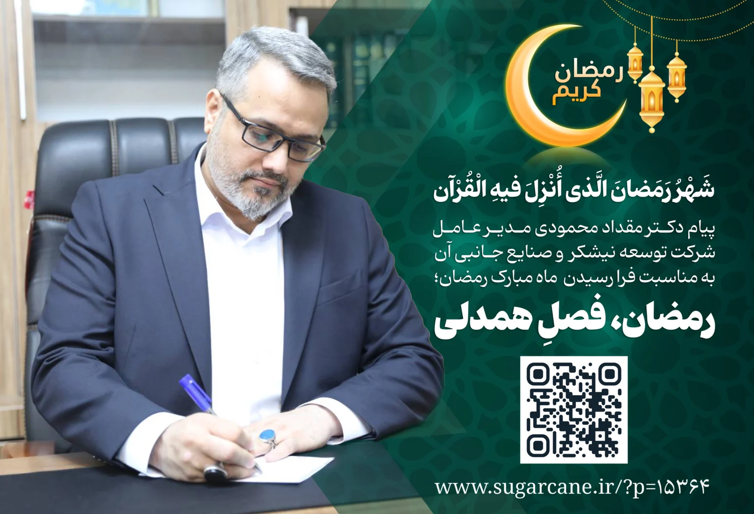 مدیرعامل توسعه نیشکر فرارسیدن ماه مبارک رمضان را تبریک گفت؛