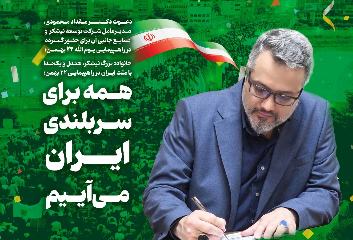 خانواده بزرگ نیشکر، همدل و یک‌صدا با ملت ایران در راهپیمایی ۲۲ بهمن؛ هـمه برای سـربلندی ایـران مـی‌آییم