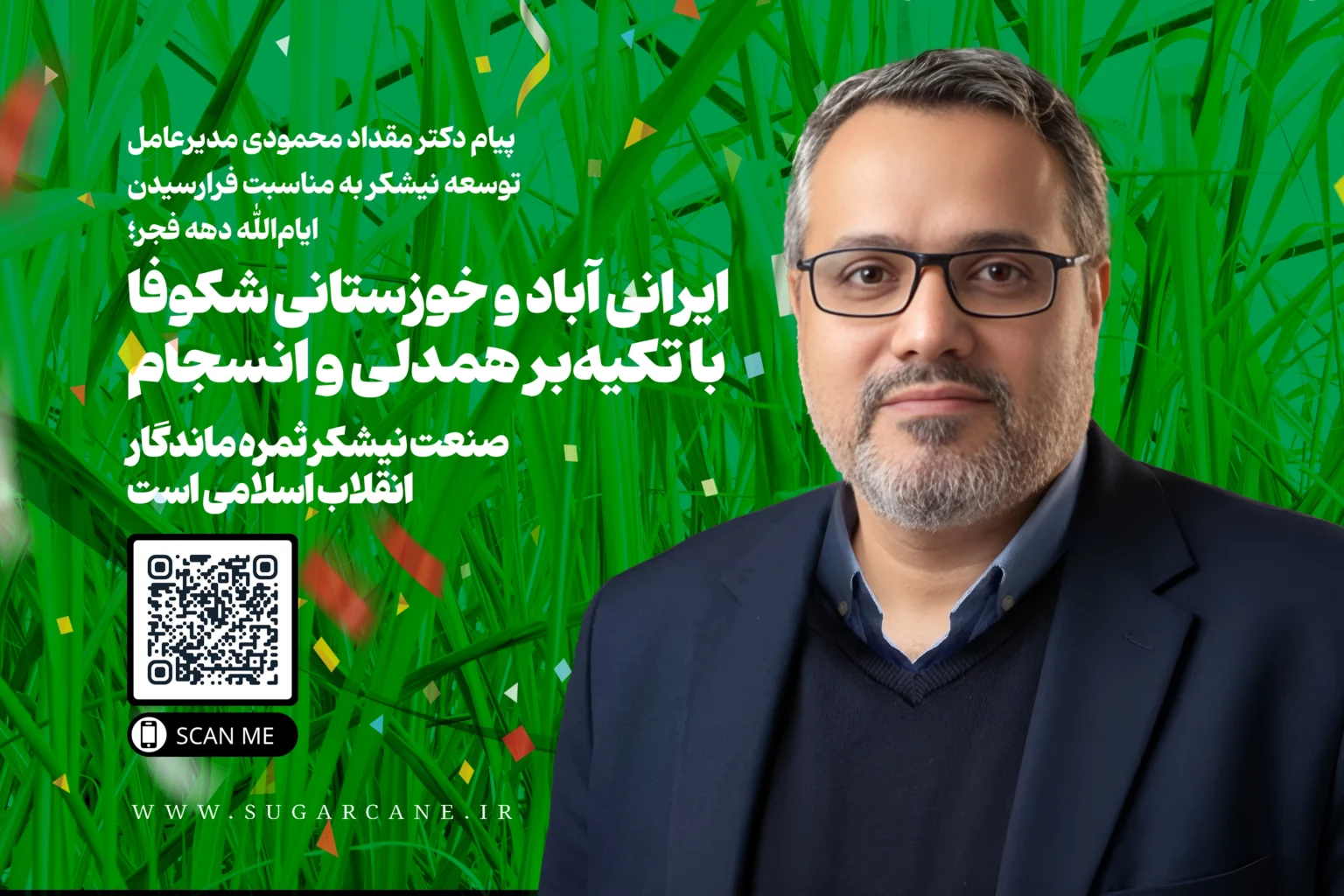 ایرانی آباد و خوزستانی شکوفا با تکیه‌بر همدلی و انسجام/صنعت نیشکر ثمره ماندگار انقلاب اسلامی است