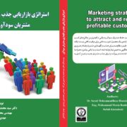 رونمایی از اثر پیشگامانه در استراتژی‌های بازاریابی: “جذب و نگهداری مشتریان سودآور” راهکاری نوین برای کسب‌وکارهای تحول‌گرا