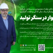 قدردانی مدیرعامل شرکت توسعه نیشکر از یک سال تلاش و همت کارگران؛ استوار در سنگر تولید