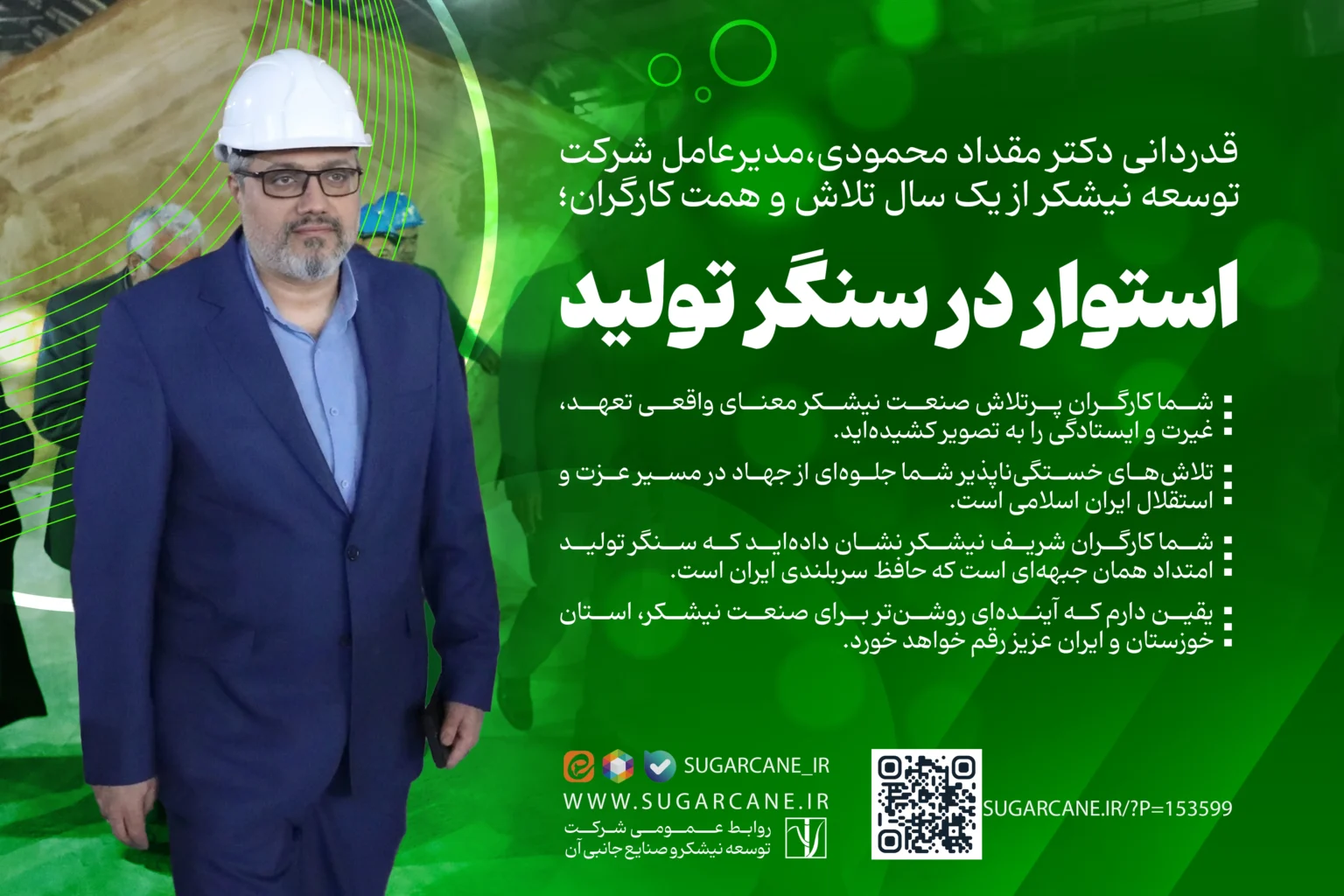قدردانی مدیرعامل شرکت توسعه نیشکر از یک سال تلاش و همت کارگران؛ استوار در سنگر تولید