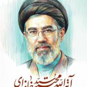بیعت مدیرعامل و کارکنان شرکت فولاد خوزستان با رهبر معظم انقلاب اسلامی حضرت آیت الله سید مجتبی خامنه ای