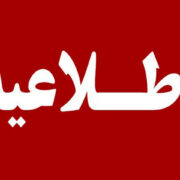 اطلاعیه روابط عمومی شرکت فولاد خوزستان درباره حمله هوایی دشمنان