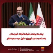 پیام مدیرعامل شرکت فولاد خوزستان به مناسبت عید نوروز و حلول عید سعیدفطر؛