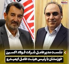 نشست مدیرعامل شرکت فولاد اکسین خوزستان با رئیس هیئت عامل ایمیدرو