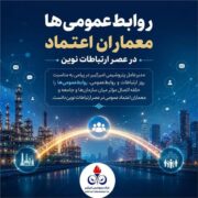 پیامی مدیرعامل پتروشیمی امیرکبیر به مناسبت روز ارتباطات و روابط‌عمومی 