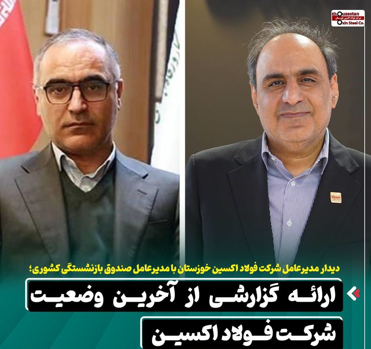 دیدار مدیرعامل شرکت فولاد اکسین خوزستان با مدیرعامل صندوق بازنشستگی کشوری