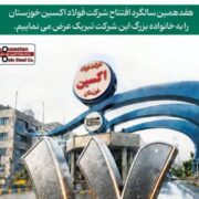 هفدهمین سالروز افتتاح شرکت فولاد اکسین خوزستان