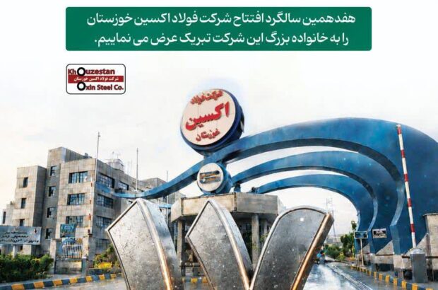 هفدهمین سالروز افتتاح شرکت فولاد اکسین خوزستان