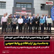 تقدیر از روابط عمومی شرکت فولاد اکسین خوزستان به مناسبت روز ارتباطات و روابط عمومی
