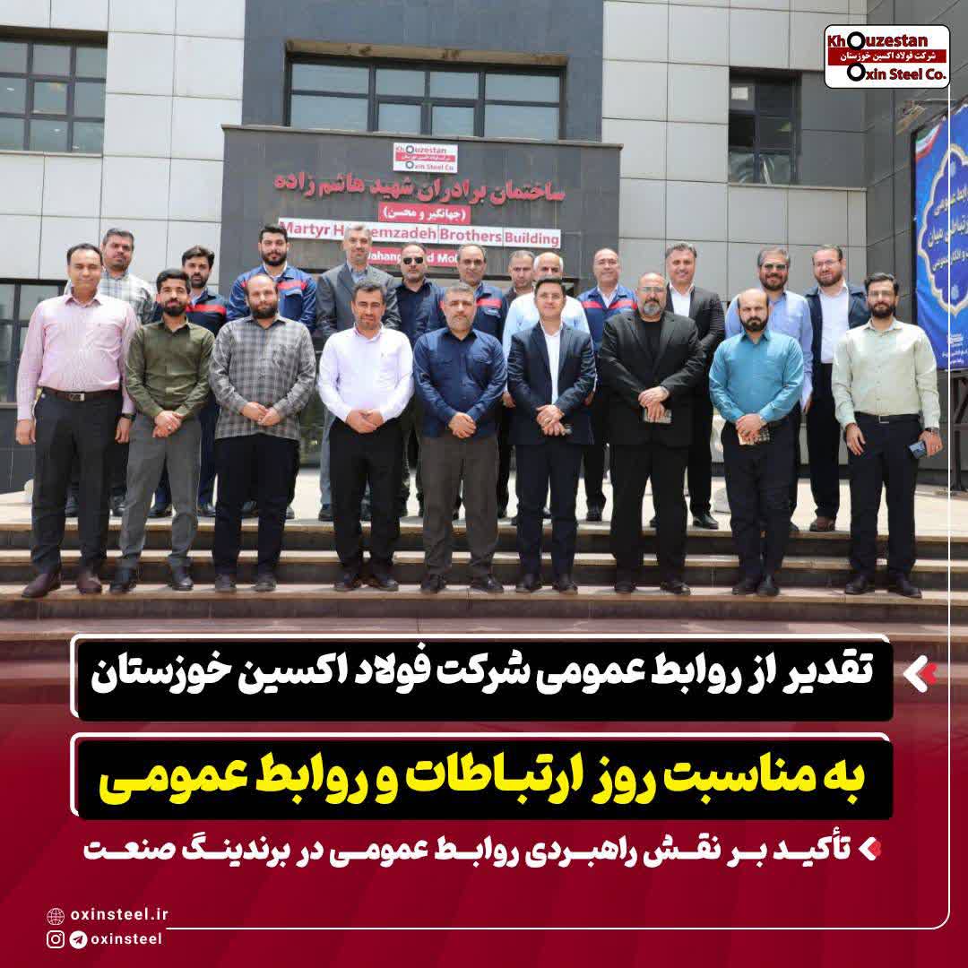 تقدیر از روابط عمومی شرکت فولاد اکسین خوزستان به مناسبت روز ارتباطات و روابط عمومی