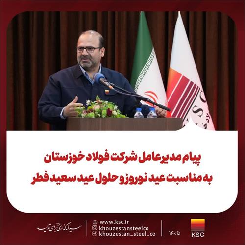 پیام مدیرعامل شرکت فولاد خوزستان به مناسبت عید نوروز و حلول عید سعیدفطر؛