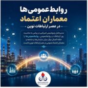 روابط‌عمومی‌ها معماران اعتماد در عصر ارتباطات نوین