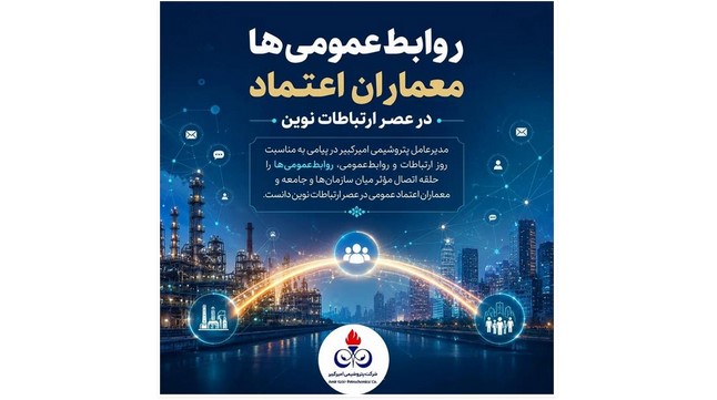 روابط‌عمومی‌ها معماران اعتماد در عصر ارتباطات نوین