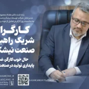 کارگران، شریک راهبردی صنعت نیشکرند/حال خوب کارگر، ضامن پایداری تولید در صنعت نیشکر