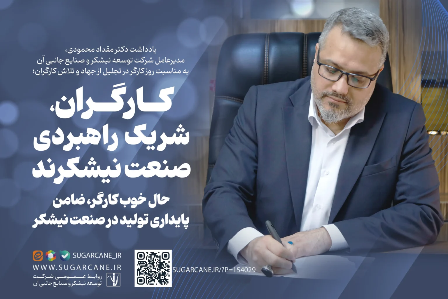 کارگران، شریک راهبردی صنعت نیشکرند/حال خوب کارگر، ضامن پایداری تولید در صنعت نیشکر