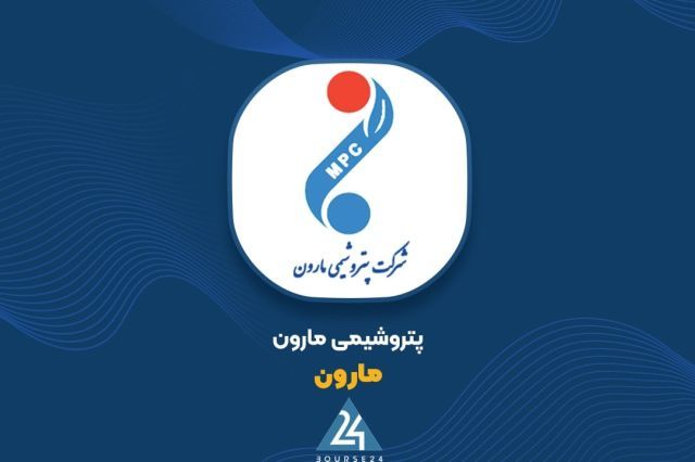 جهش درآمدی پتروشیمی مارون؛ ثبت فروش بیش از ۸۸ هزار میلیارد تومان