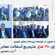آغاز عملیات اجرایی آسفالت معابر بندرماهشهر با حمایت پتروشیمی مارون
