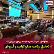 مجمع عمومی عادی سالیانه شرکت فولاد اکسین خوزستان برگزار شد: تحقق برنامه های تولید و فروش /  پایداری تولید و توسعه بازارهای جهانی در سال سخت صنعت