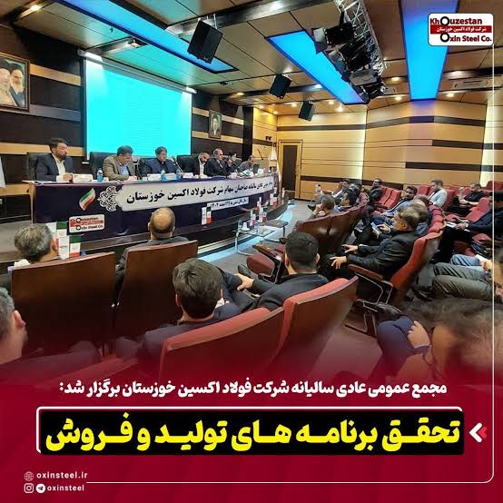 مجمع عمومی عادی سالیانه شرکت فولاد اکسین خوزستان برگزار شد: تحقق برنامه های تولید و فروش /  پایداری تولید و توسعه بازارهای جهانی در سال سخت صنعت