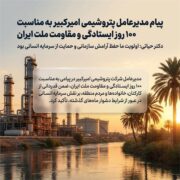 پیام مدیرعامل پتروشیمی امیرکبیر به مناسبت ۱۰۰ روز ایستادگی . اولویت ما حفظ آرامش سازمانی و حمایت از سرمایه انسانی بود