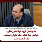 در جلسه کمیته عالی شرکت فولاد خوزستان از سوی امین ابراهیمی مطرح شد؛ شرایط پساجنگ یک بحران نیست، یک فرصت است