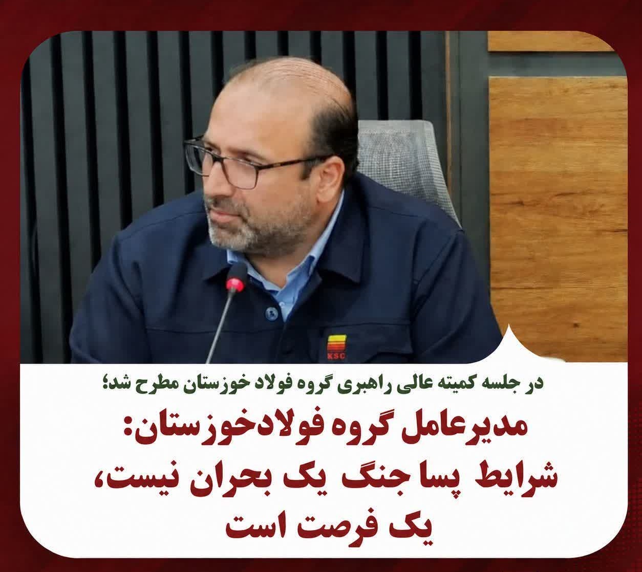در جلسه کمیته عالی شرکت فولاد خوزستان از سوی امین ابراهیمی مطرح شد؛ شرایط پساجنگ یک بحران نیست، یک فرصت است