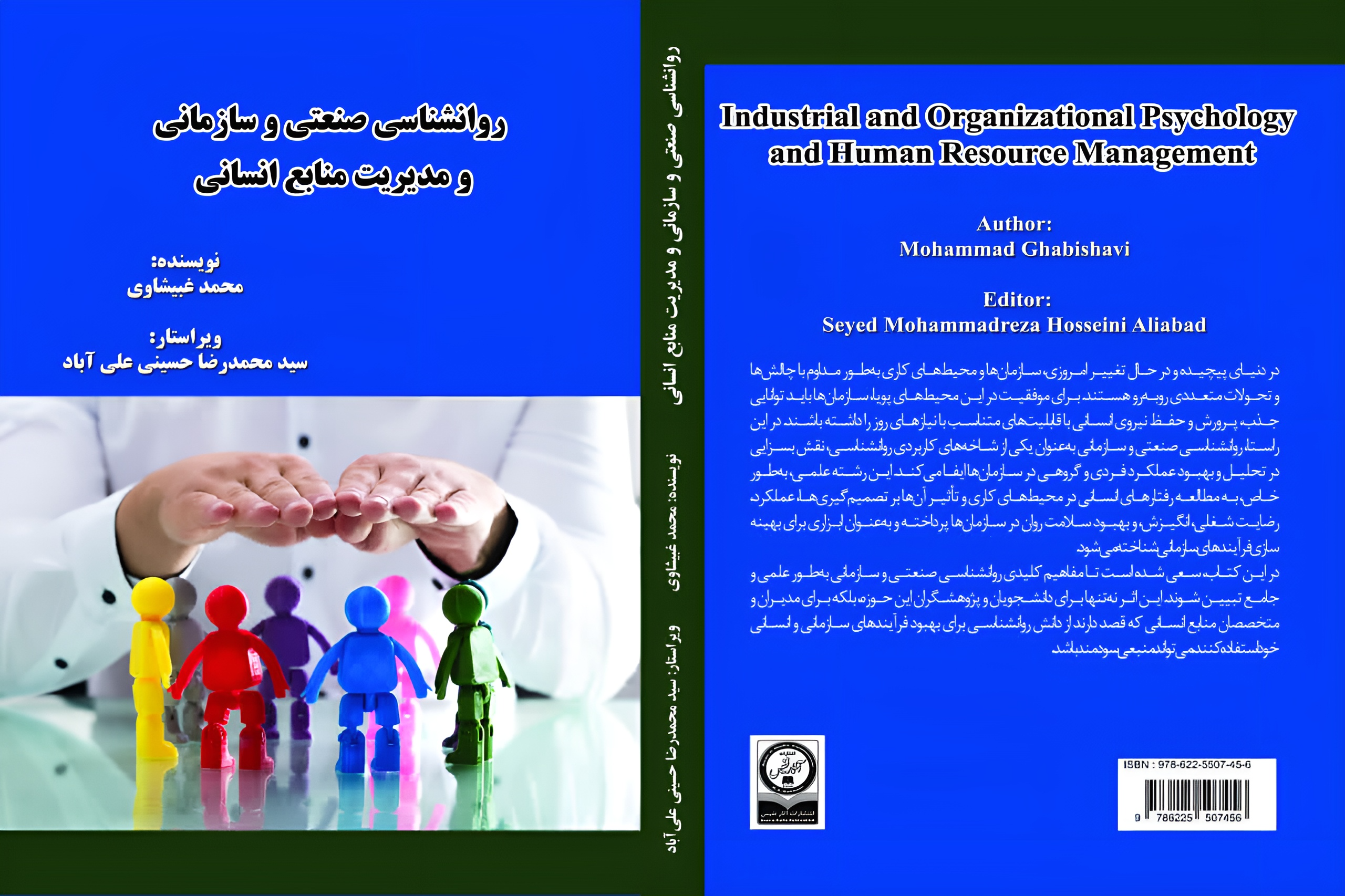 انتشار کتاب «روانشناسی صنعتی و سازمانی و مدیریت منابع انسانی» / محمد غبیشاوی