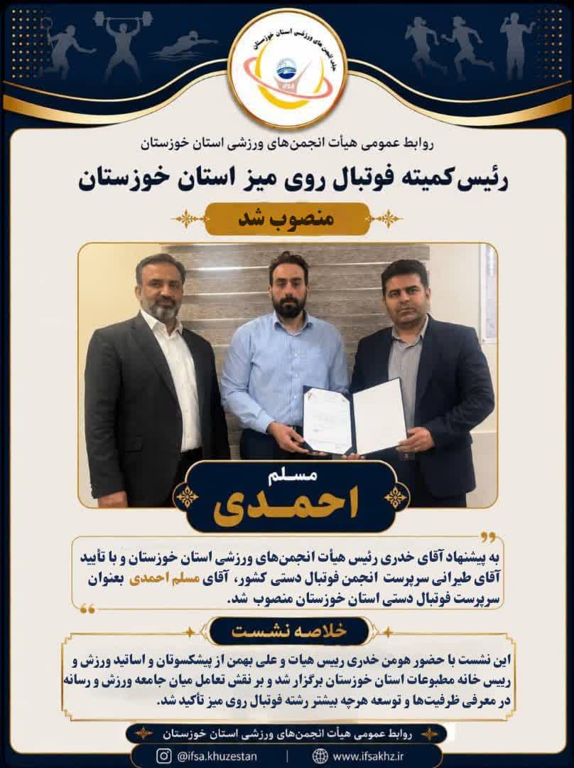 انتصاب مسلم احمدی بعنوان سرپرست فوتبال دستی استان خوزستان