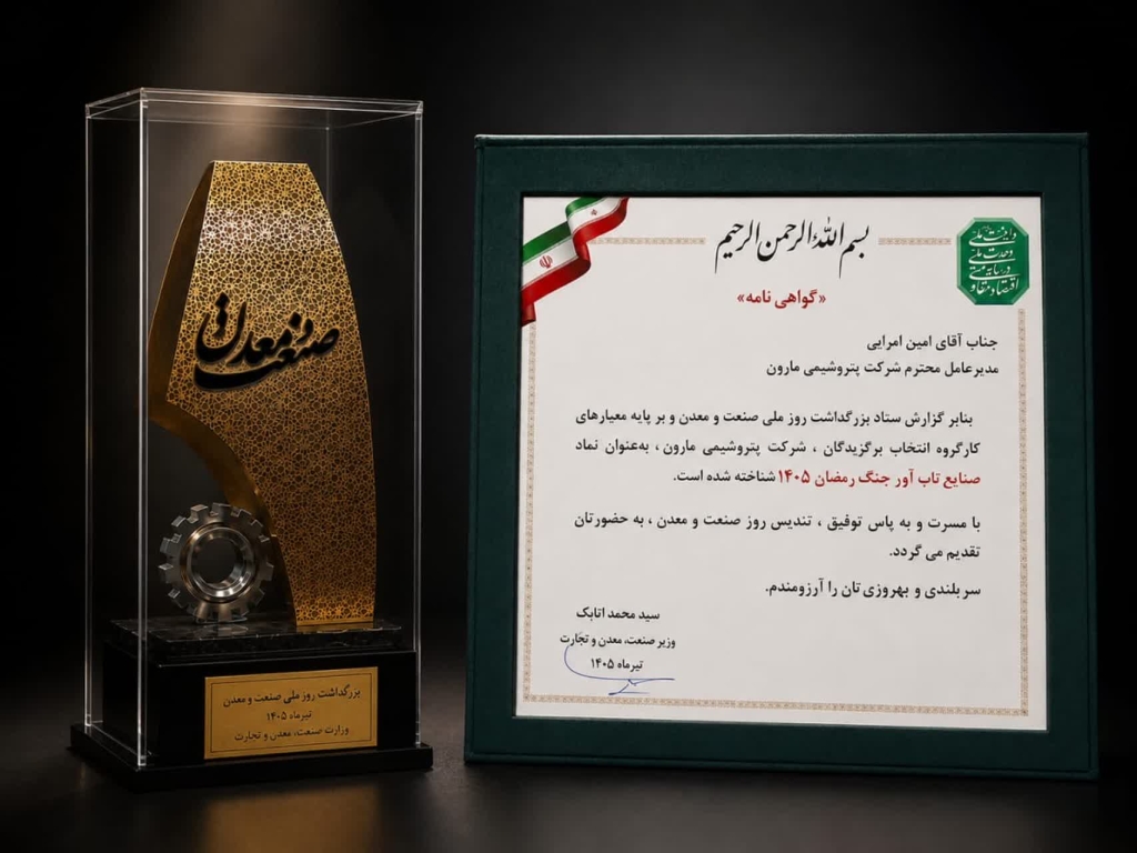 شرکت پتروشیمی مارون موفق به دریافت لوح و تندیس «صنایع تاب‌آور جنگ ۱۴۰۵» شد.